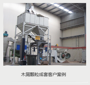 木屑顆粒現場