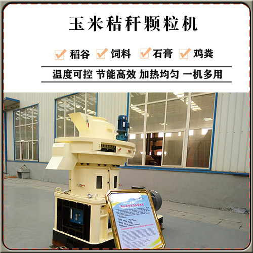 玉米秸稈顆粒機 玉米秸稈顆粒機